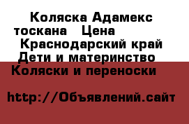 Коляска Адамекс тоскана › Цена ­ 15 000 - Краснодарский край Дети и материнство » Коляски и переноски   